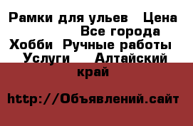 Рамки для ульев › Цена ­ 15 000 - Все города Хобби. Ручные работы » Услуги   . Алтайский край